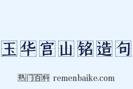 玉华宫山铭造句是什么意思的图片